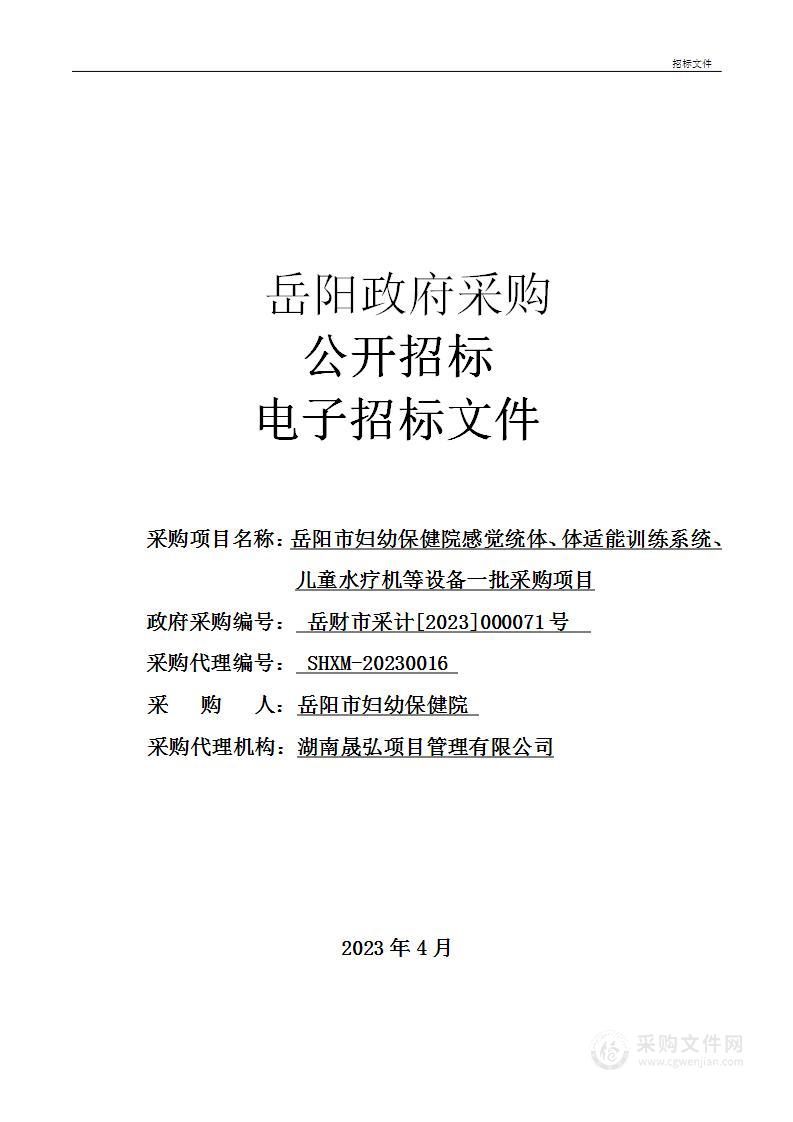 岳阳市妇幼保健院感觉统体、体适能训练系统、儿童水疗机等设备一批采购项目