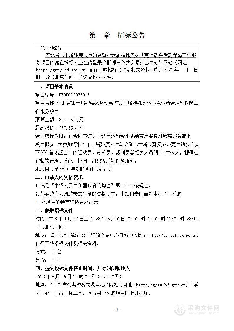 河北省第十届残疾人运动会暨第六届特殊奥林匹克运动会后勤保障工作服务项目