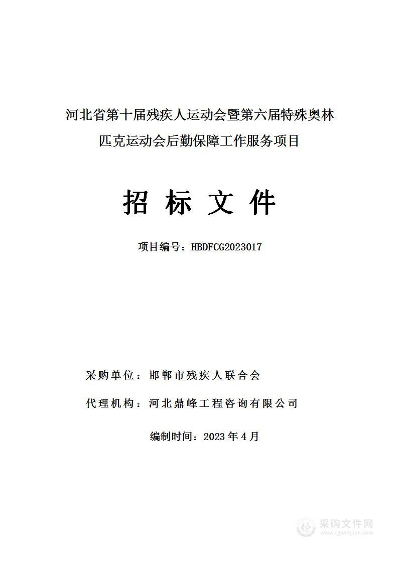 河北省第十届残疾人运动会暨第六届特殊奥林匹克运动会后勤保障工作服务项目