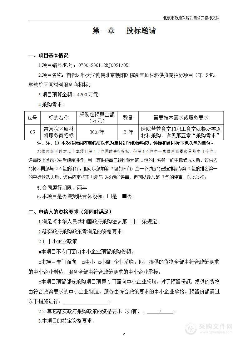 朝阳医院食堂原材料供货商招标（第五包）