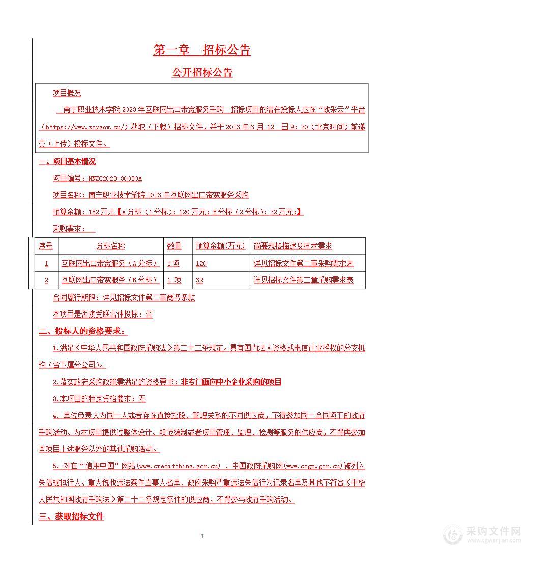 南宁职业技术学院2023年互联网出口带宽服务采购