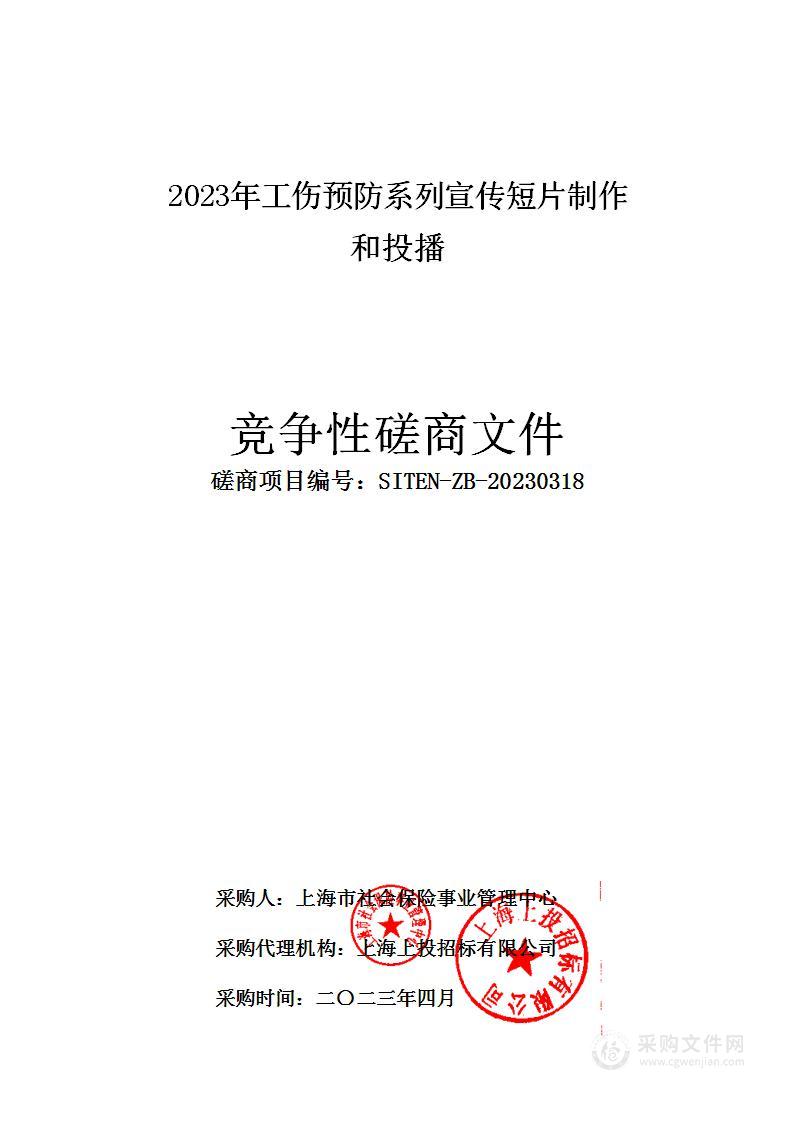 2023年工伤预防系列宣传短片制作和投播