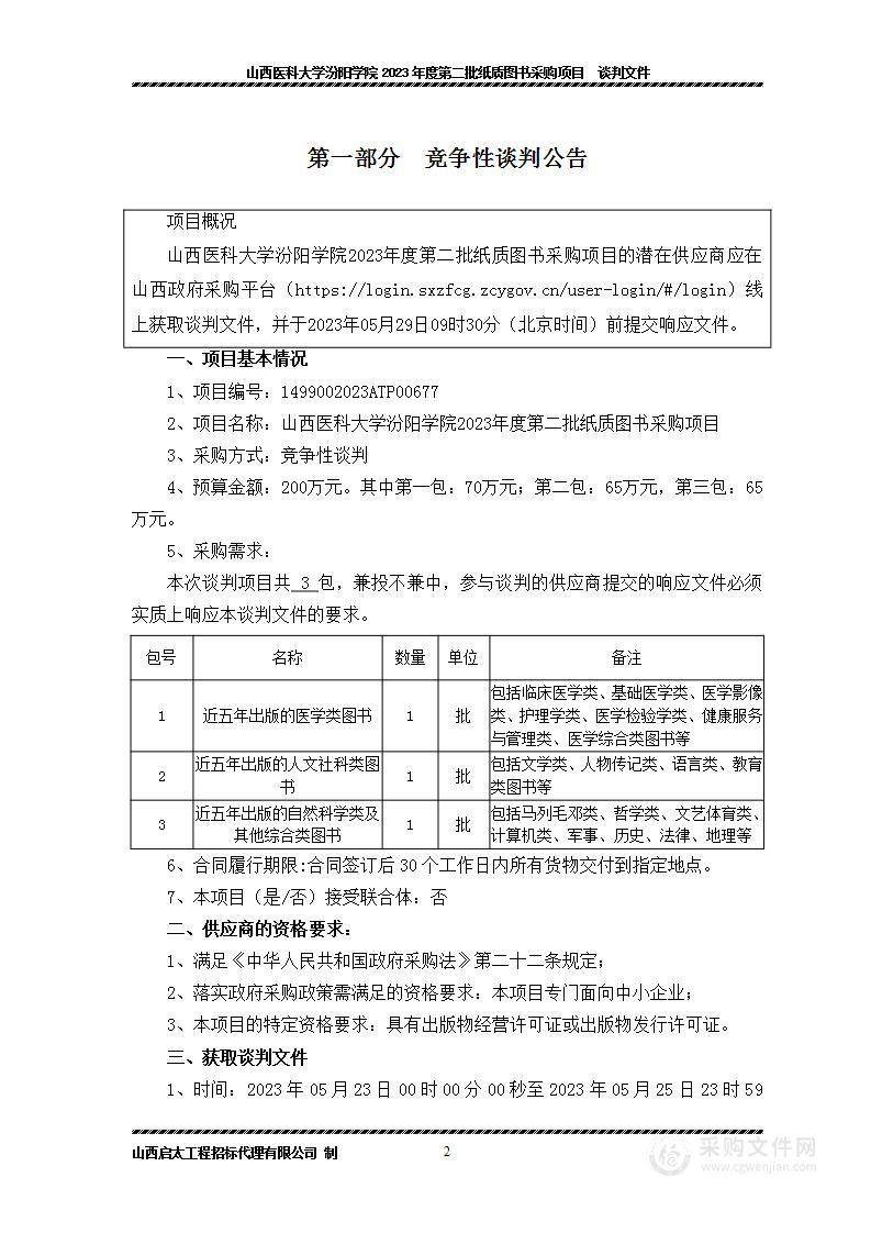 山西医科大学汾阳学院2023年度第二批纸质图书采购项目