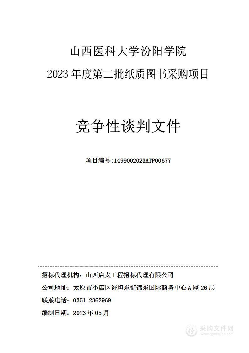 山西医科大学汾阳学院2023年度第二批纸质图书采购项目