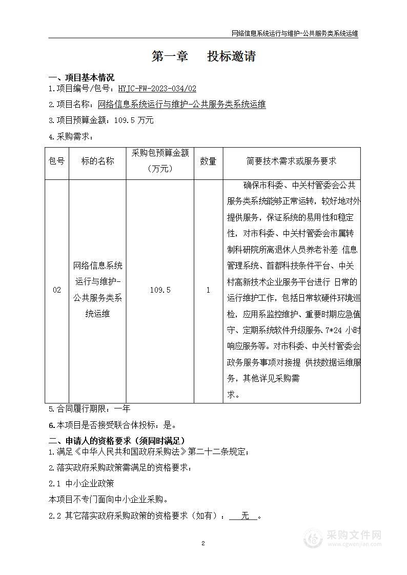 网络信息系统运行与维护（第二包）