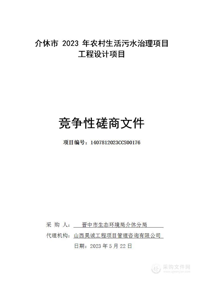 介休市 2023 年农村生活污水治理项目工程设计项目