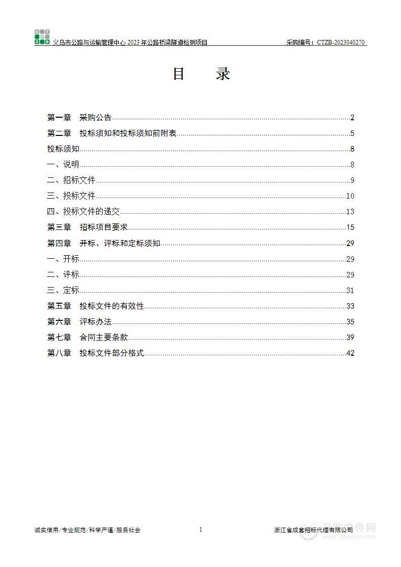 义乌市公路与运输管理中心2023年公路桥梁隧道检测项目