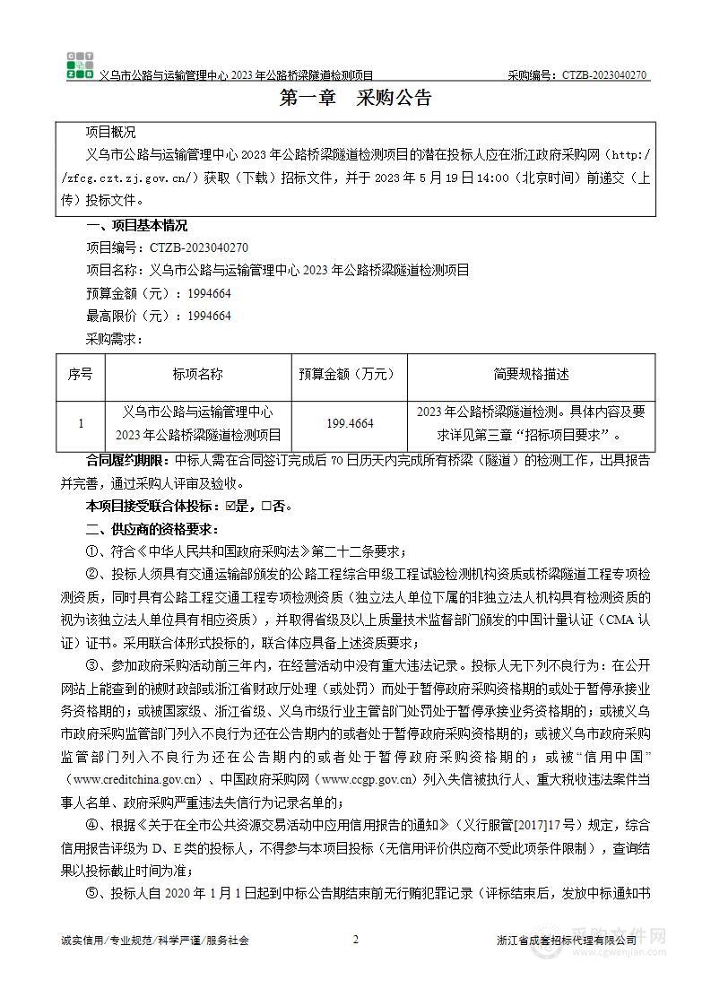 义乌市公路与运输管理中心2023年公路桥梁隧道检测项目