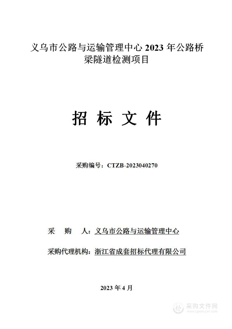 义乌市公路与运输管理中心2023年公路桥梁隧道检测项目