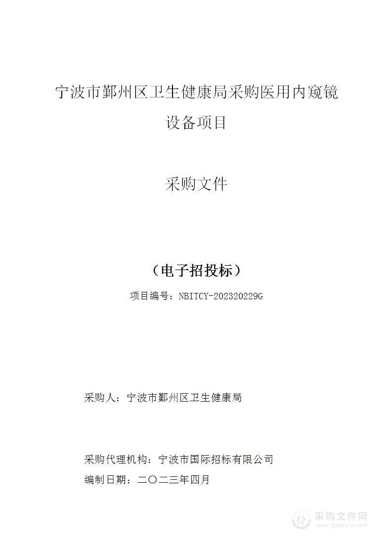 宁波市鄞州区卫生健康局采购医用内窥镜设备项目