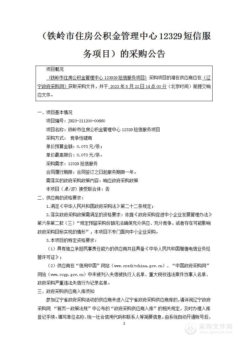 铁岭市住房公积金管理中心12329短信服务项目