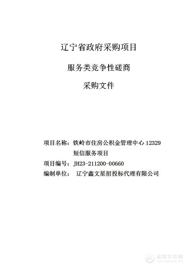 铁岭市住房公积金管理中心12329短信服务项目