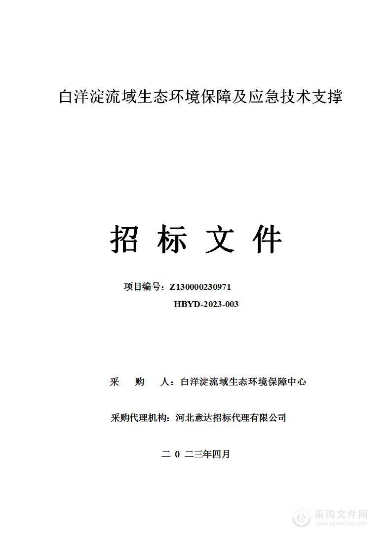 白洋淀流域生态环境保障及应急技术支撑