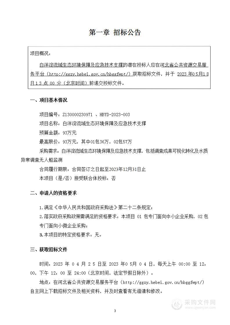 白洋淀流域生态环境保障及应急技术支撑