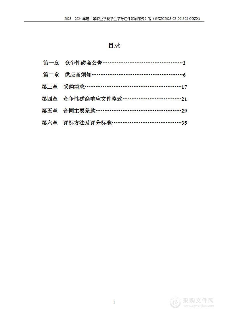 2023—2024年度中等职业学校学生学籍证件印刷服务采购