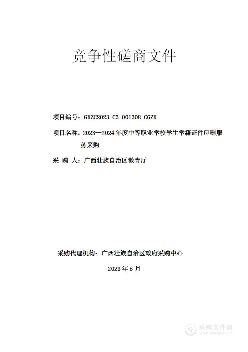 2023—2024年度中等职业学校学生学籍证件印刷服务采购