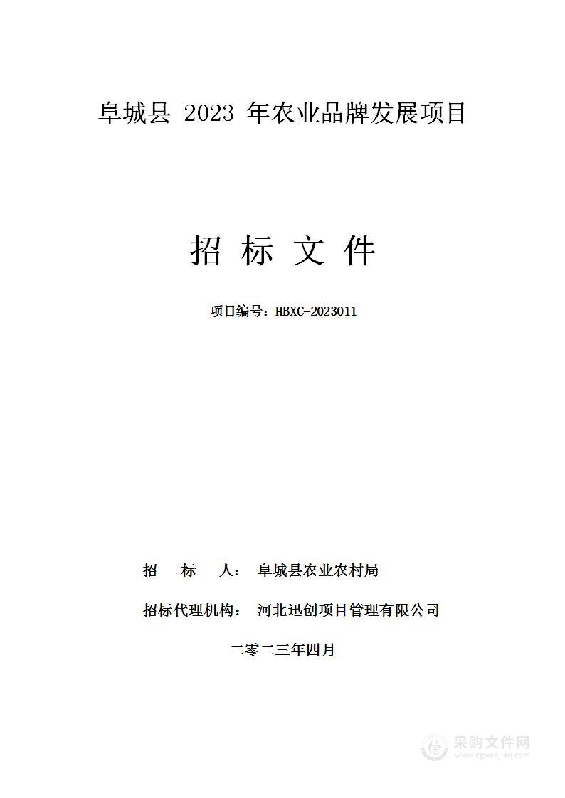 阜城县2023年农业品牌发展项目