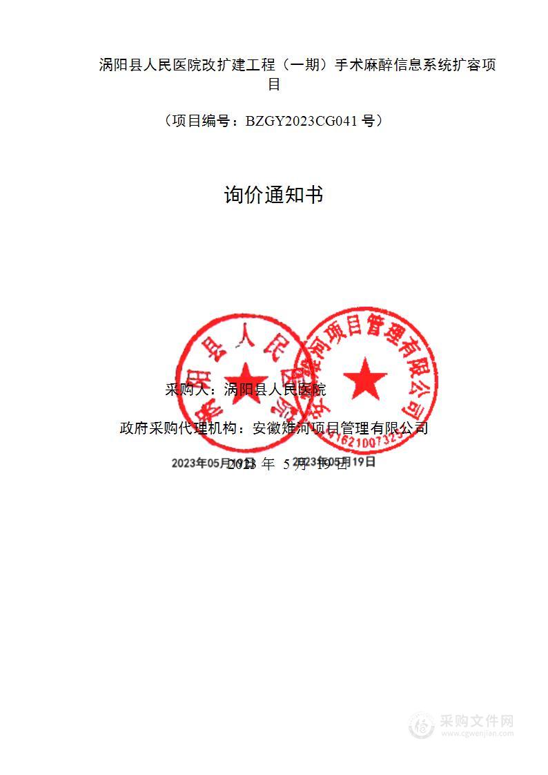 涡阳县人民医院改扩建工程（一期）手术麻醉信息系统扩容项目