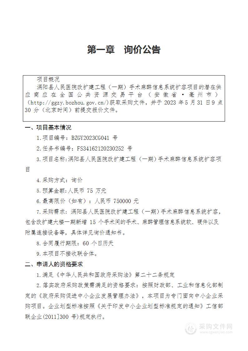 涡阳县人民医院改扩建工程（一期）手术麻醉信息系统扩容项目