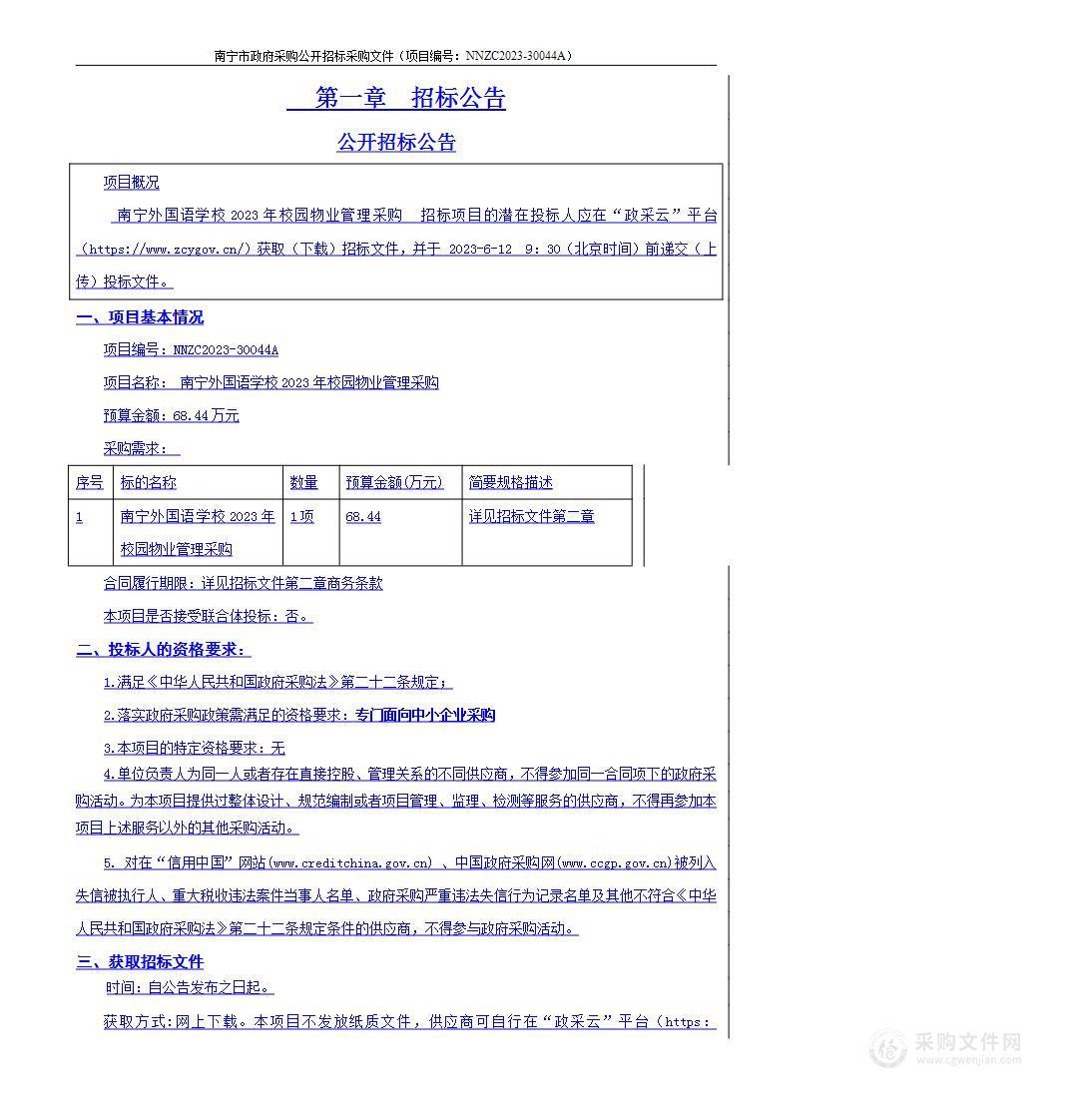 南宁外国语学校2023年校园物业管理采购