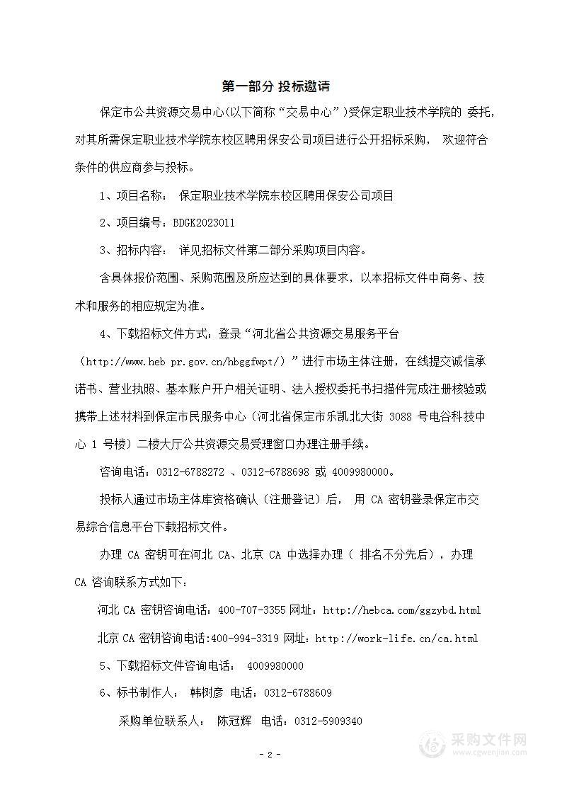 保定职业技术学院东校区聘用保安公司