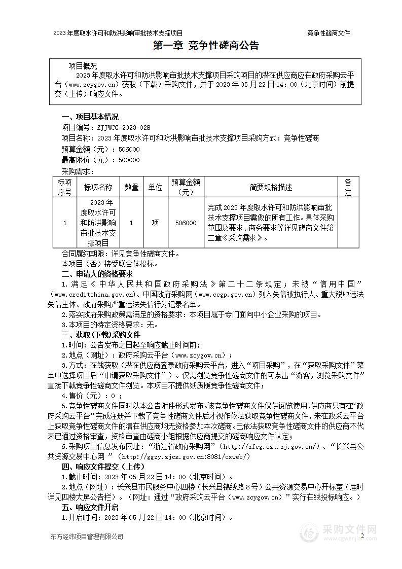 2023年度取水许可和防洪影响审批技术支撑项目