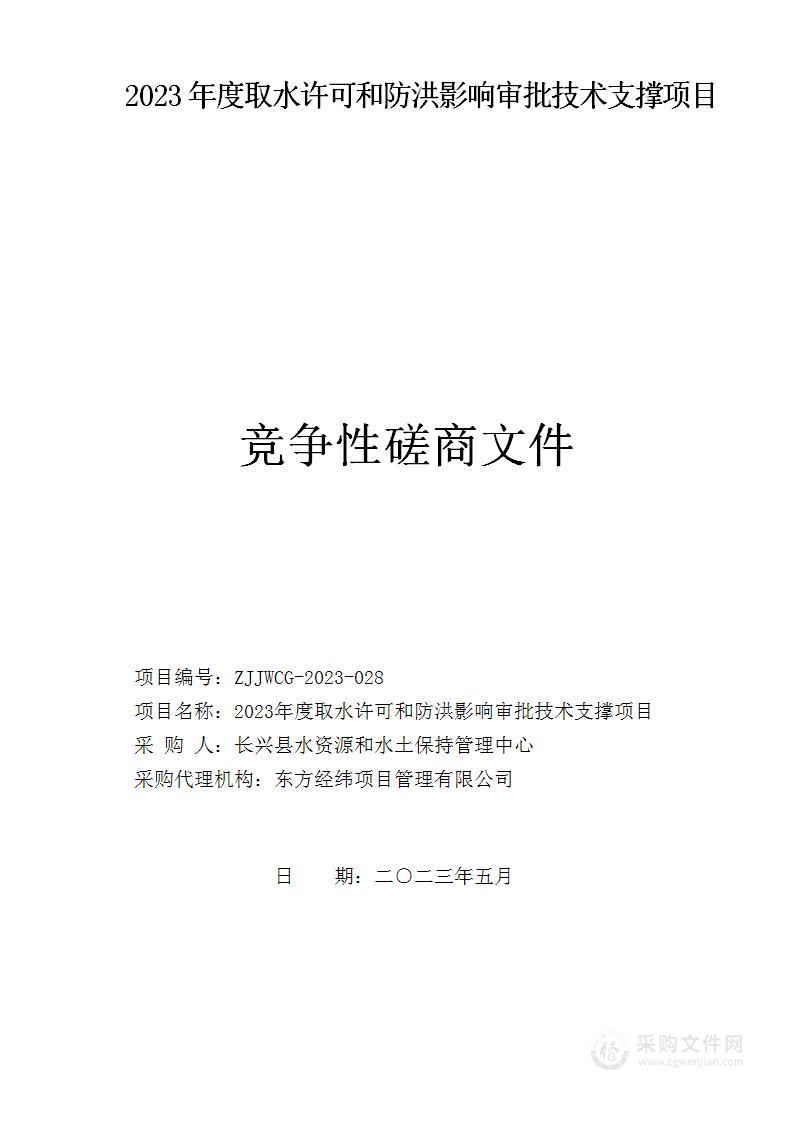 2023年度取水许可和防洪影响审批技术支撑项目