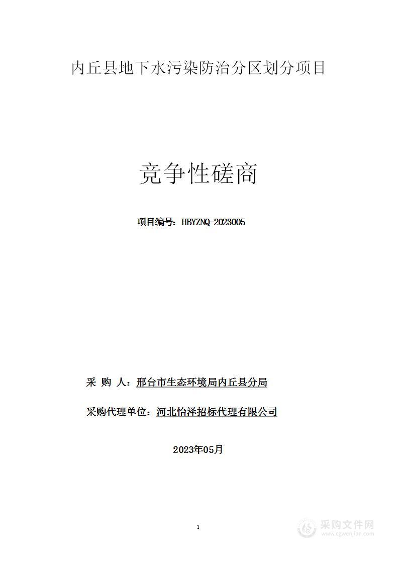 内丘县地下水污染防治分区划分项目