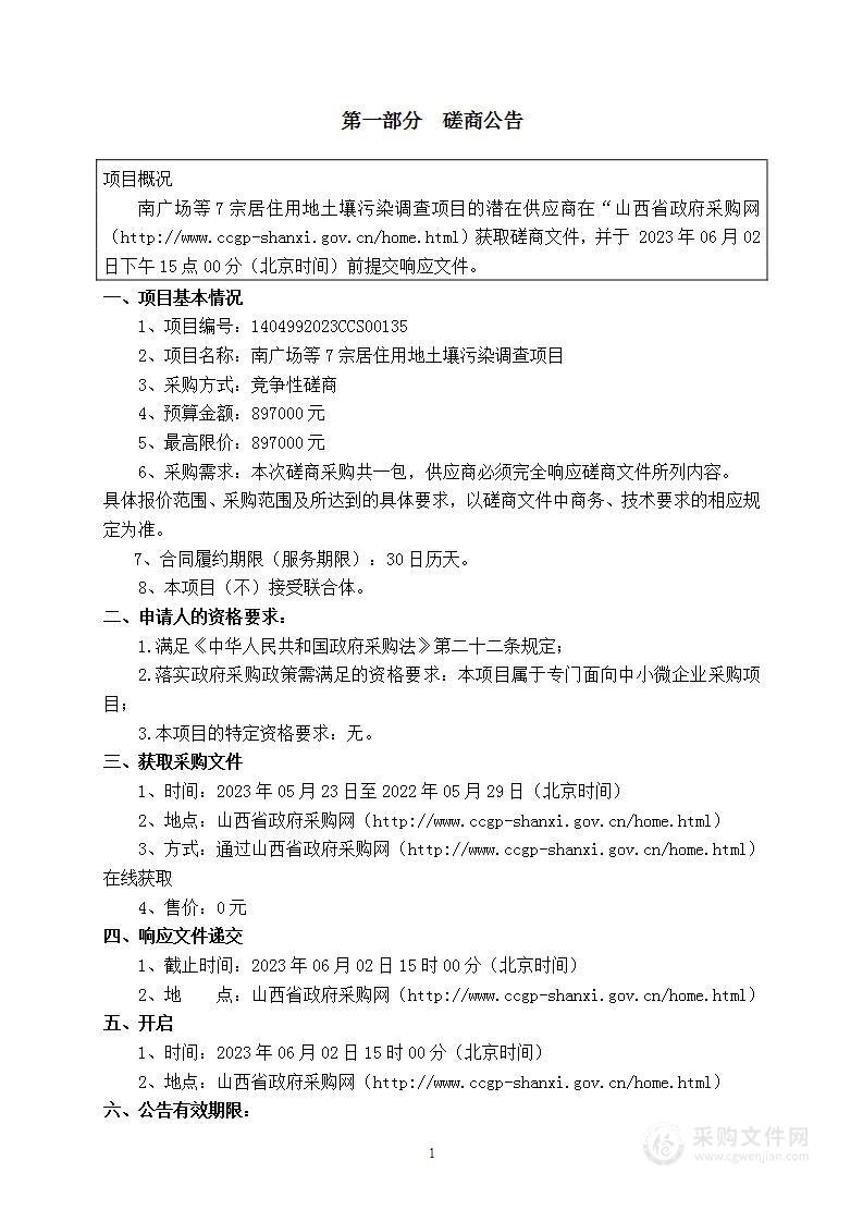 南广场等7宗居住用地土壤污染调查项目