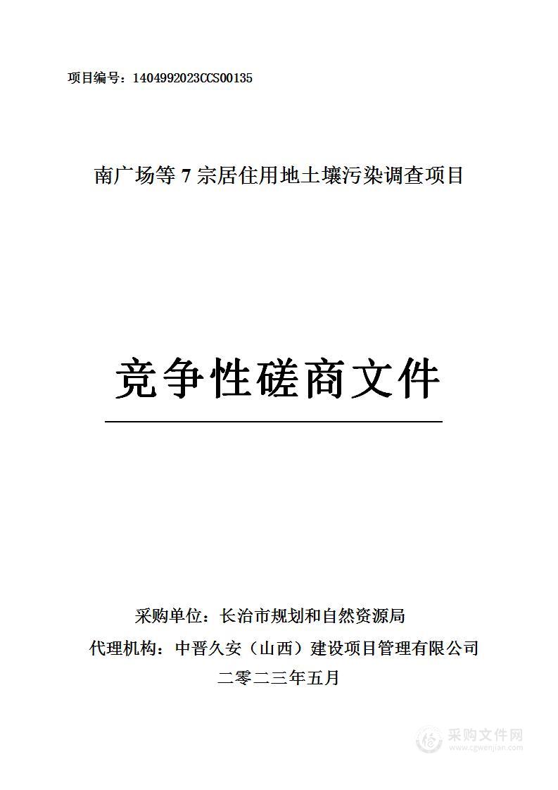 南广场等7宗居住用地土壤污染调查项目