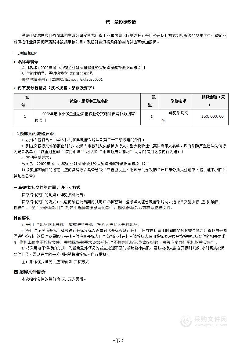 2022年度中小微企业融资担保业务实施降费奖补数据审核项目