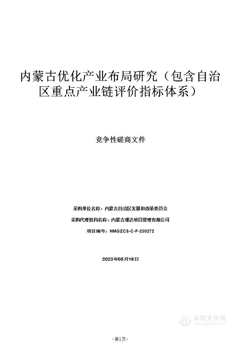 内蒙古优化产业布局研究（包含自治区重点产业链评价指标体系）