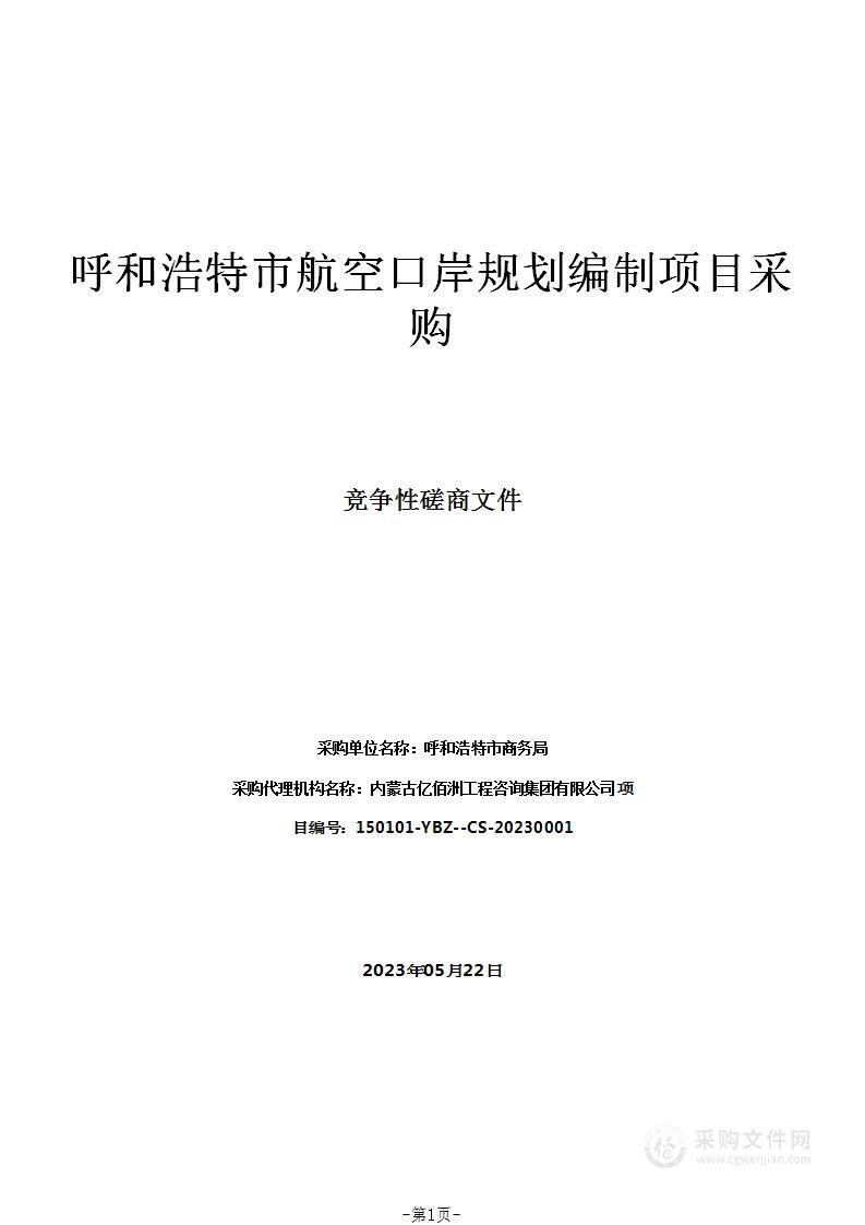 呼和浩特市航空口岸规划编制项目采购