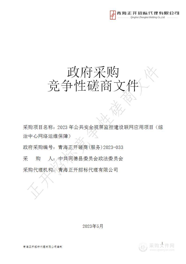 2023年公共安全视屏监控建设联网应用项目（综治中心网络运维保障）