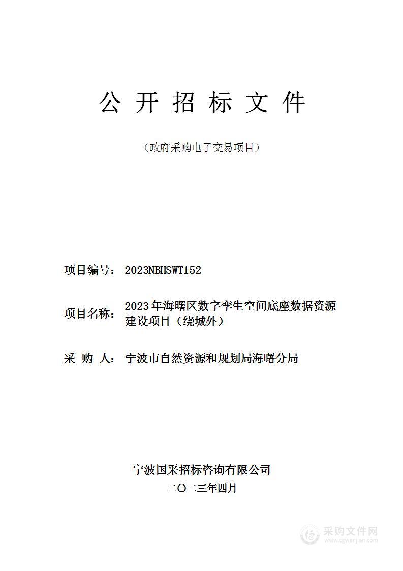 2023年海曙区数字孪生空间底座数据资源建设项目（绕城外）