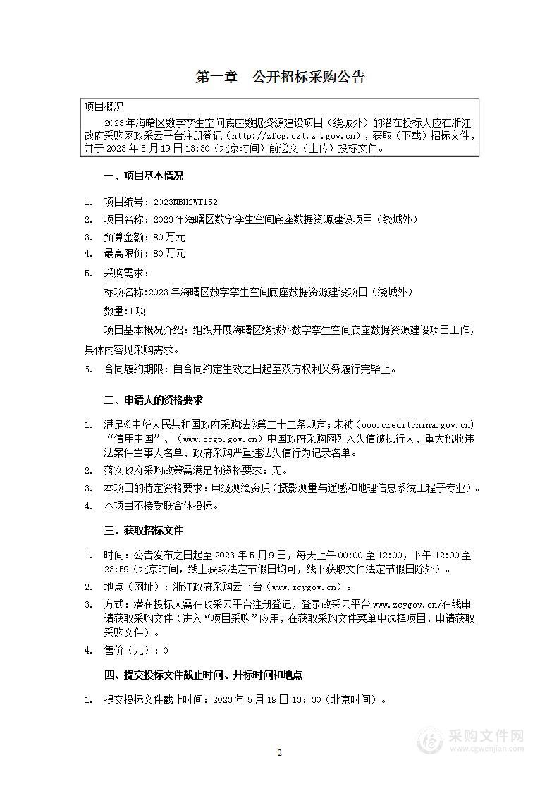 2023年海曙区数字孪生空间底座数据资源建设项目（绕城外）