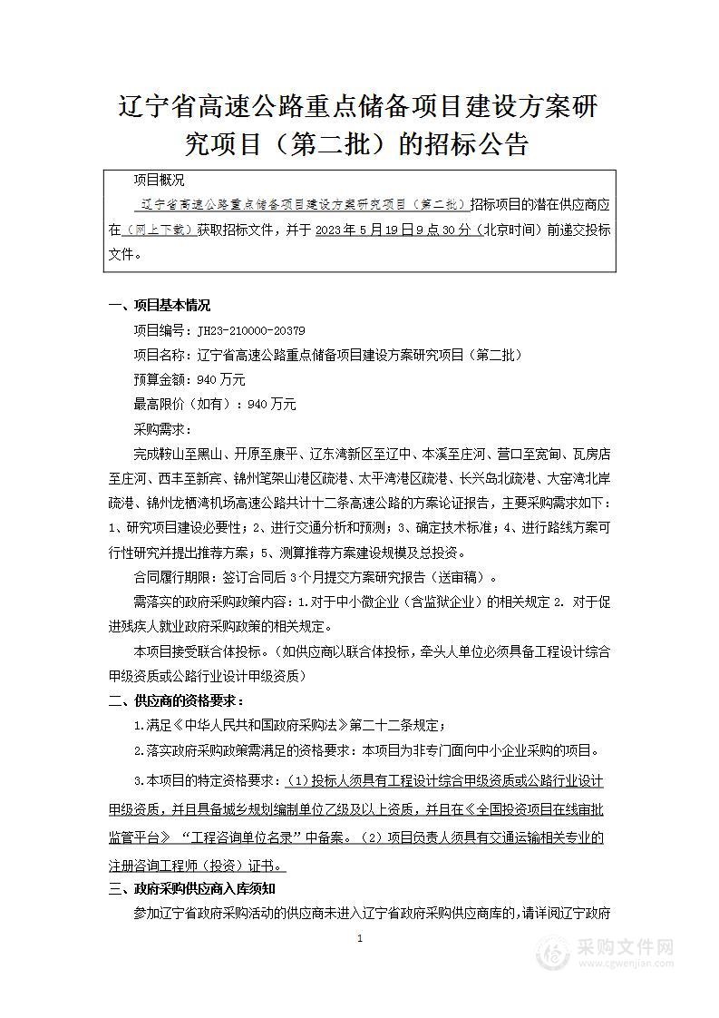 辽宁省高速公路重点储备项目建设方案研究项目（第二批）