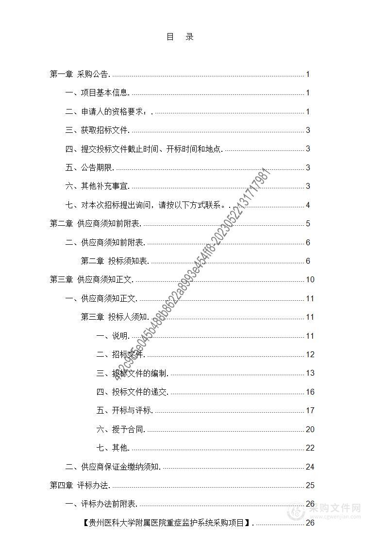 贵州医科大学附属医院重症监护系统采购项目