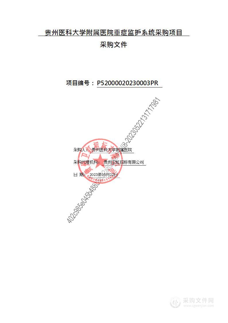 贵州医科大学附属医院重症监护系统采购项目