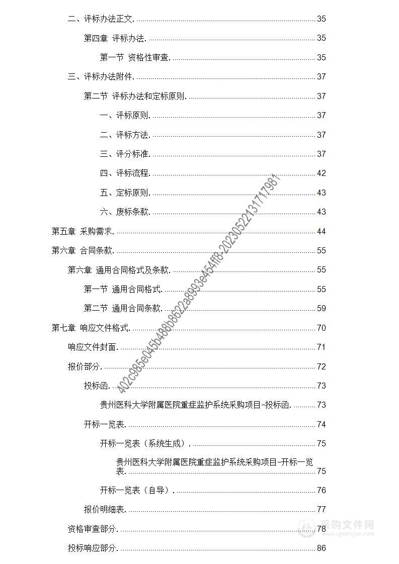 贵州医科大学附属医院重症监护系统采购项目