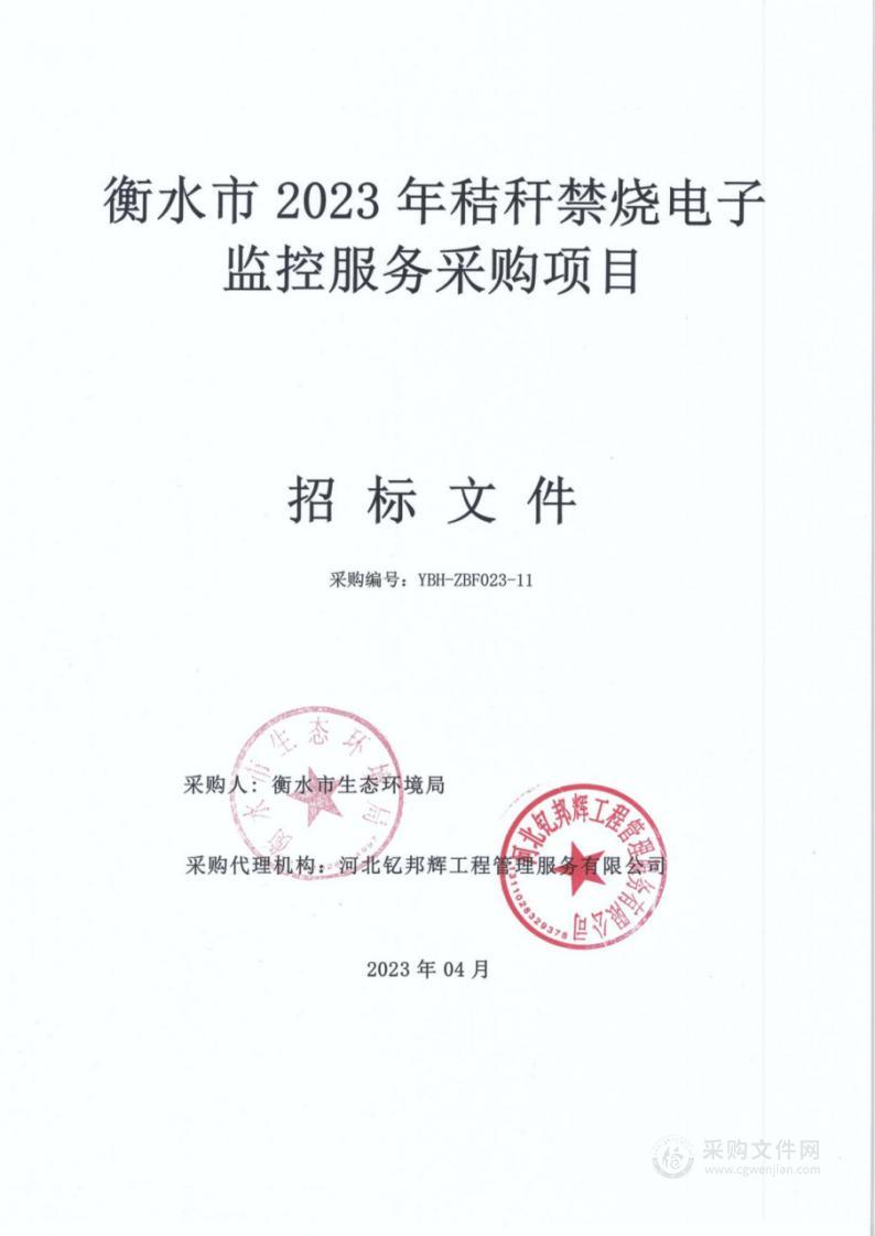 衡水市2023年秸秆禁烧电子监控服务采购项目