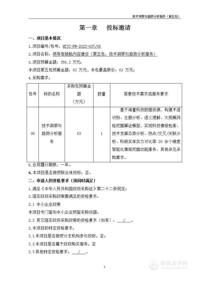 领导驾驶舱内容建设（第五包）