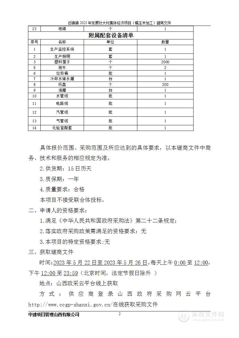 巡镇镇2023年发展壮大村集体经济项目（糯玉米加工）