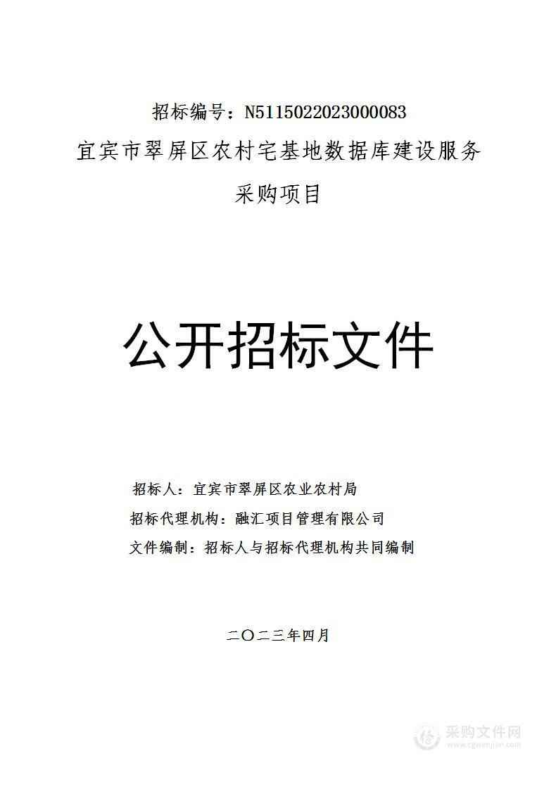 宜宾市翠屏区农村宅基地数据库建设服务采购项目