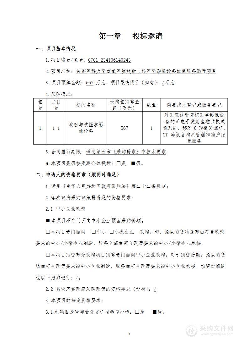 放射与核医学科影像设备维保服务购置项目