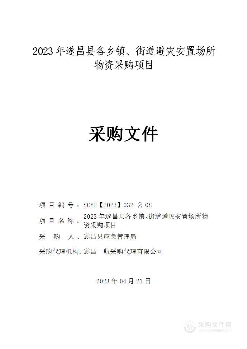 2023年遂昌县各乡镇、街道避灾安置场所物资采购项目