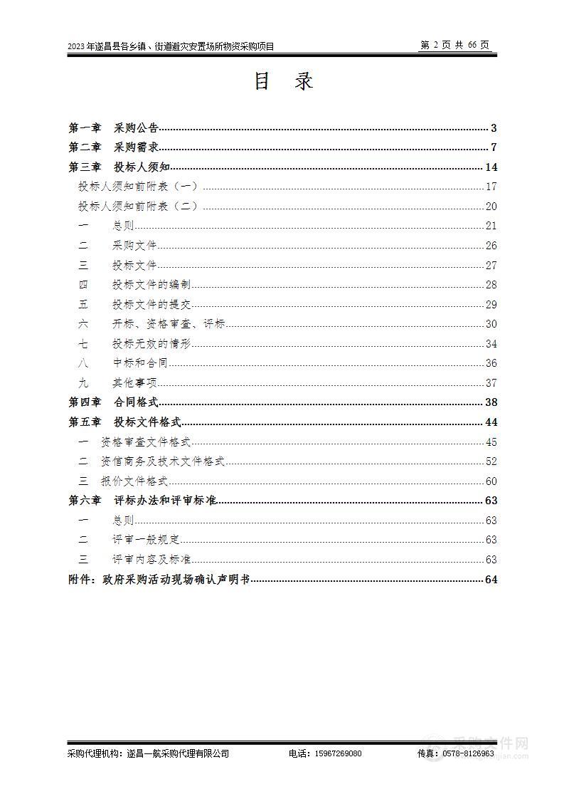 2023年遂昌县各乡镇、街道避灾安置场所物资采购项目