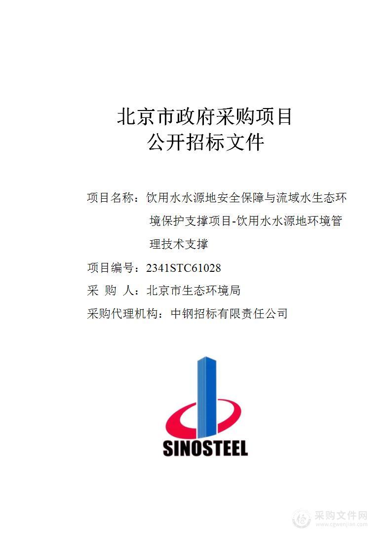 饮用水水源地安全保障与流域水生态环境保护支撑项目-饮用水水源地环境管理技术支撑