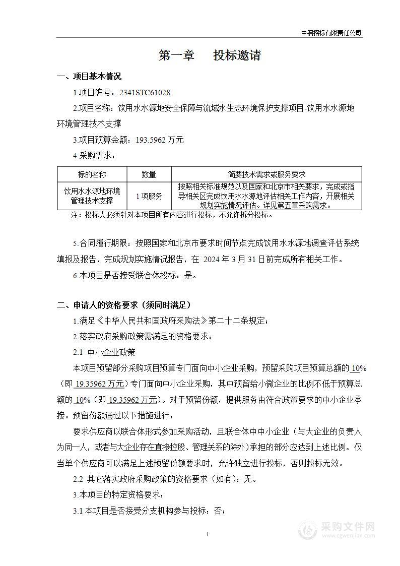 饮用水水源地安全保障与流域水生态环境保护支撑项目-饮用水水源地环境管理技术支撑