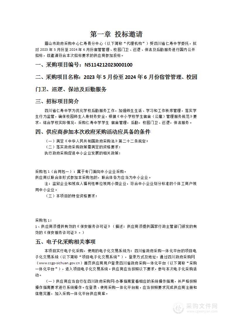 2023年5月份至2024年6月份宿管管理、校园门卫、巡逻、保洁及后勤服务